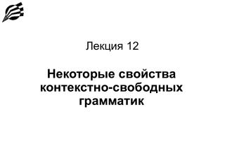 Лекция 12