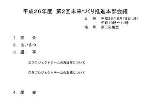 １．開　　会 ２．あいさつ ３．議　　事 　　　　　○プロジェクトチームの再編等について 　　　　　○各プロジェクトチームの取組について ４．閉　　会