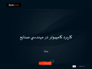 كاربرد كامپيوتر در مهندسي صنايع