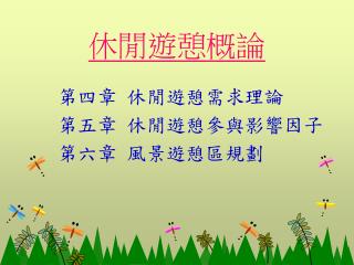 休閒遊憩概論