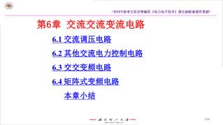 第 6 章 交流交流变流电路 6.1 交流调压电路 6.2 其他交流电力控制电路 6.3 交交变频电路 6.4 矩阵式变频电路 本章小结