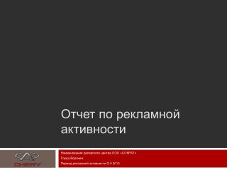 Отчет по рекламной активности