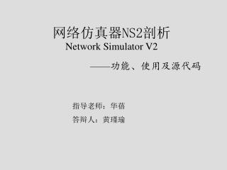 网络仿真器 NS2 剖析 Network Simulator V2