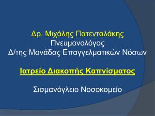 Εκπαιδευτικό Σεμινάριο για την Οργάνωση Ιατρείου Διακοπής Καπνίσματος Αθήνα , ( Ν.Ν.Θ.Α )