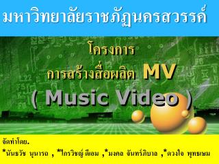 โครงการ การสร้างสื่อผลิต MV ( Music Video )