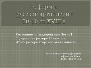 Реформы русской артиллерии 50-60 гг. XVIII в