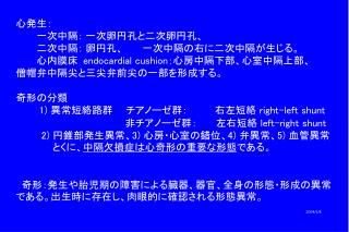 心発生： 　　　一次中隔： 一次卵円孔と二次卵円孔、　 　　　二次中隔： 卵円孔、　　 一次中隔の右に二次中隔が生じる。