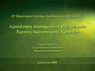 Ιωάννινα 2008