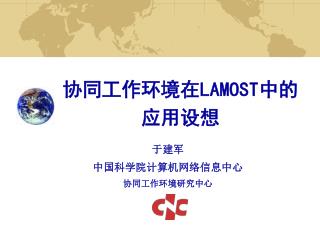 协同工作环境在 LAMOST 中的应用设想