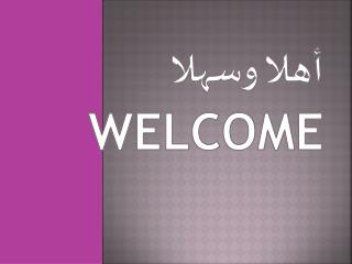 أهلا وسهلا w elcome
