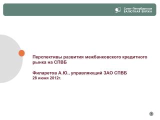 Перспективы развития межбанковского кредитного рынка на СПВБ Филаретов А.Ю., управляющий ЗАО СПВБ