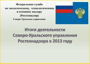 Федеральная служба по экологическому, технологическому и атомному надзору (Ростехнадзор)