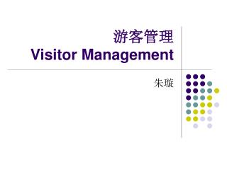 游客管理 Visitor Management