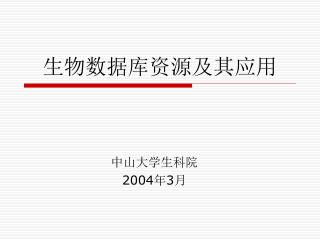 生物数据库资源及其应用