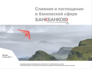 Слияния и поглощения в банковской сфере