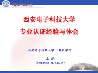 西安电子科技大学 计算机学院