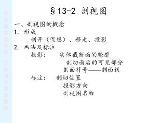 13-2 剖视图