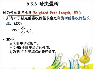 树的带权路径长度 ( Weighted Path Length, WPL) 所有 叶子 结点的带权路径长度之和为 树的带权路径长度 ，记为： wpl= 其中： n 为叶子结点数目，