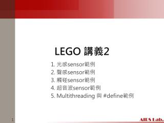 LEGO 講義 2