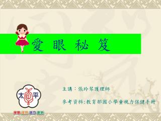愛 眼 秘 笈
