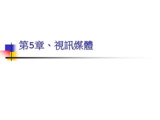 第 5 章、 視訊媒體