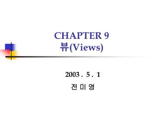 CHAPTER 9 뷰 (Views)