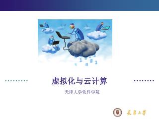 虚拟化与云计算
