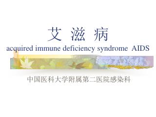 艾 滋 病 acquired immune deficiency syndrome AIDS