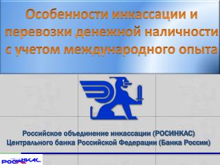 Особенности инкассации и перевозки денежной наличности с учетом международного опыта