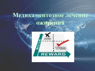 Медикаментозное лечение ожирения