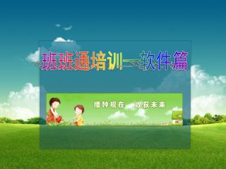 班班通培训 — 软件篇