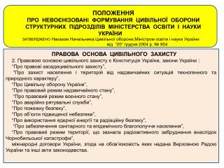 ПОЛОЖЕННЯ ПРО НЕВОЄНІЗОВАНі ФОРМУВАННЯ ЦИВІЛЬНОЇ ОБОРОНИ