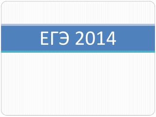 ЕГЭ 2014