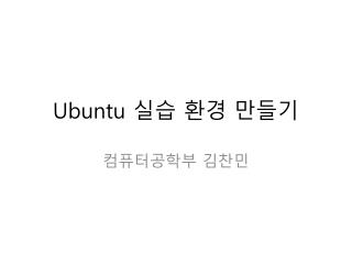 Ubuntu 실습 환경 만들기