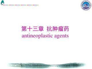 第十三章 抗肿瘤药 antineoplastic agents