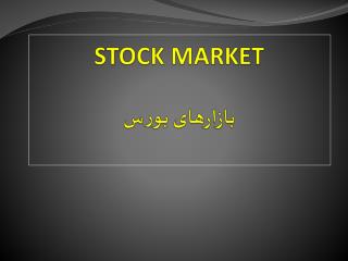 STOCK MARKET بازارهای بورس