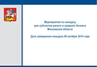 Мероприятия по конкурсу для субъектов малого и среднего бизнеса Московской области