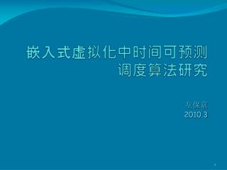 嵌入式虚拟化中时间可预测调度算法研究