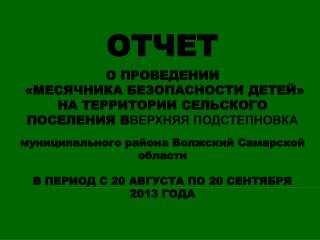 ОТЧЕТ О ПРОВЕДЕНИИ «МЕСЯЧНИКА БЕЗОПАСНОСТИ ДЕТЕЙ»