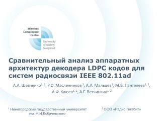 Сравнительный анализ аппаратных архитектур декодера LDPC кодов для систем радиосвязи IEEE 802.11ad