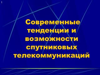 Современные тенденции и возможности спутниковых телекоммуникаций