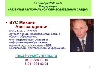 15 декабря 2008 года Конференция «РАЗВИТИЕ РЕГИОНАЛЬНОЙ ОБРАЗОВАТЕЛЬНОЙ СРЕДЫ»