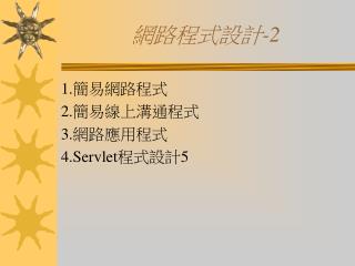 網路程式設計 -2