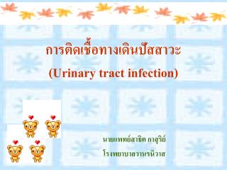 การติดเชื้อทางเดินปัสสาวะ (Urinary tract infection)