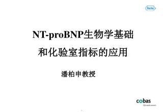 NT-proBNP 生物学基础 和化验室指标的应用