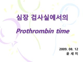 심장 검사실에서의 Prothrombin time