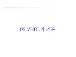 02 VHDL 의 기본