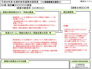 【 分類：類型● 】 ○○○○○調査 　　　　　　　　　　（調査対象箇所：○○市○○）