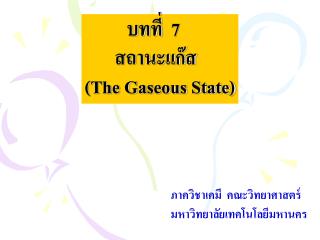 บทที่ 7 สถานะแก๊ส (The Gaseous State)