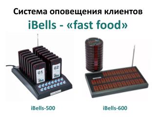 Система оповещения клиентов iBells - « fast food »